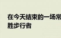 在今天结束的一场常规赛中灰熊133-103大胜步行者