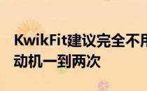 KwikFit建议完全不用汽车的司机每周启动发动机一到两次