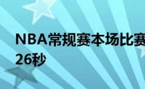 NBA常规赛本场比赛阿努诺比首发出战26分26秒