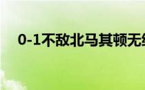 0-1不敌北马其顿无缘参加卡塔尔世界杯