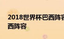 2018世界杯巴西阵容怎么样 2018世界杯巴西阵容 