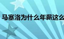 马塞洛为什么年薪这么低 马塞洛体能为什么 