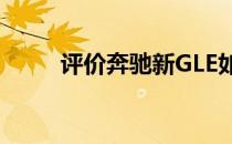 评价奔驰新GLE如何看起来更内敛