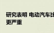 研究表明 电动汽车比燃气或柴油发电厂污染更严重