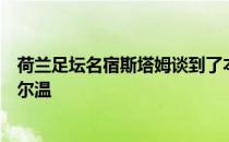 荷兰足坛名宿斯塔姆谈到了本赛季在热刺缺乏比赛机会的贝尔温