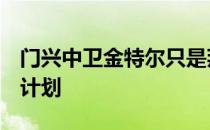 门兴中卫金特尔只是拜仁寻找中卫补强时的B计划