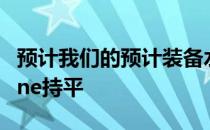 预计我们的预计装备水平与优秀的TiguanRLine持平