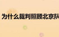 为什么裁判照顾北京队 为什么裁判帮北京队 