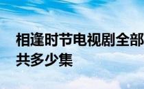 相逢时节电视剧全部多少集 电视剧相逢时节共多少集 