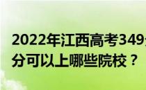 2022年江西高考349分可以报哪些大学？349分可以上哪些院校？