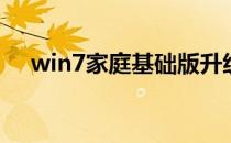 win7家庭基础版升级至尊版和win10版