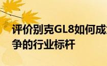 评价别克GL8如何成为MPV竞争对手相互竞争的行业标杆