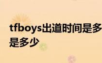 tfboys出道时间是多少视频 tfboys出道时间是多少 