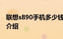 联想s890手机多少钱？联想s890报价及参数介绍