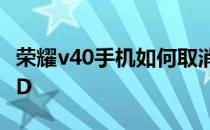 荣耀v40手机如何取消hd 荣耀v40怎么关闭HD 