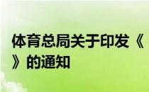 体育总局关于印发《“十四五”体育发展规划》的通知