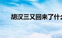 胡汉三又回来了什么意思 胡汉三是谁 