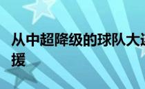 从中超降级的球队大连人也曾拥有高水平的外援