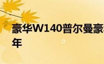 豪华W140普尔曼豪华轿车首次亮相于1995年