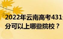 2022年云南高考431分可以报哪些大学？431分可以上哪些院校？