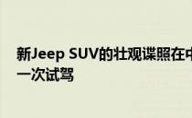 新Jeep SUV的壮观谍照在中国的一辆平板卡车后部看到了一次试驾