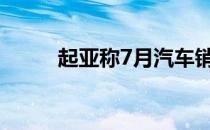 起亚称7月汽车销量可能恢复正常