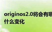 originos2.0将会有哪些改变 OriginOS2.0有什么变化 