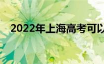 2022年上海高考可以填多少学校和专业？