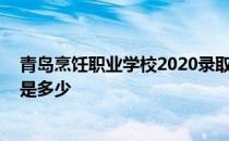 青岛烹饪职业学校2020录取分 青岛烹饪职业学校的分数线是多少 