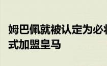 姆巴佩就被认定为必将在今夏以自由转会的方式加盟皇马