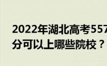 2022年湖北高考557分可以报哪些大学 557分可以上哪些院校？