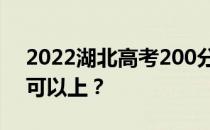 2022湖北高考200分可以报哪些高校200分可以上？