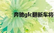 奔驰glc翻新车将于明年在印度上�