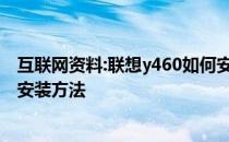 互联网资料:联想y460如何安装内存联想y460内存条型号及安装方法