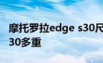 摩托罗拉edge s30尺寸大小 摩托罗拉edgeS30多重 