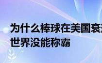 为什么棒球在美国衰落了 为什么美国 棒球在世界没能称霸 