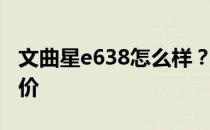 文曲星e638怎么样？文星e638参数介绍及报价