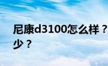 尼康d3100怎么样？尼康d3100的价格是多少？