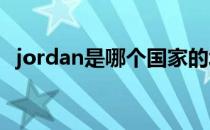 jordan是哪个国家的城市 jordan是哪个国家 