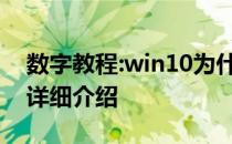 数字教程:win10为什么不推荐天鹅绒安全的详细介绍