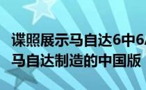 谍照展示马自达6中6Atenza的变化 这是一汽马自达制造的中国版