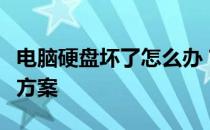 电脑硬盘坏了怎么办？计算机硬盘损坏的解决方案