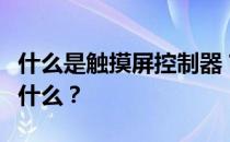 什么是触摸屏控制器？触摸屏控制器的原理是什么？