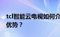 tcl智能云电视如何介绍tcl智能云电视的三大优势？