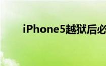 iPhone5越狱后必须安装哪些插件？