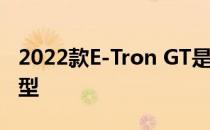 2022款E-Tron GT是奥迪的保时捷Taycan车型