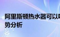 阿里斯顿热水器可以吗？阿里斯顿热水器的优势分析