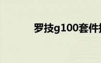 罗技g100套件报价及功能介绍