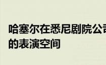 哈塞尔在悉尼剧院公司的码头大楼增加了扩展的表演空间