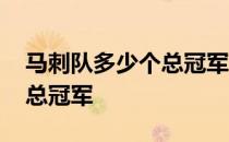 马刺队多少个总冠军 马刺队一共得了多少个总冠军 